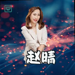 赵晴