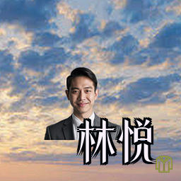林悦